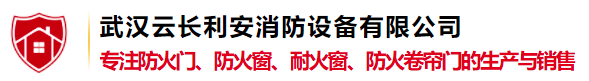 武汉云长利安消防设备有限公司